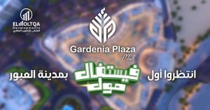 Read more about the article جاردينيا بلازا مول العبور Gardenia Plaza Mall l