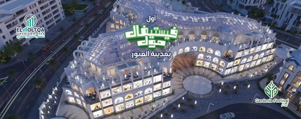 You are currently viewing أول فيستيفال مول فى العبور  l  أهم مولات مدينة العبور