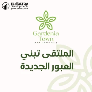 Read more about the article كمبوند جاردينيا تاون العبور الجديدة